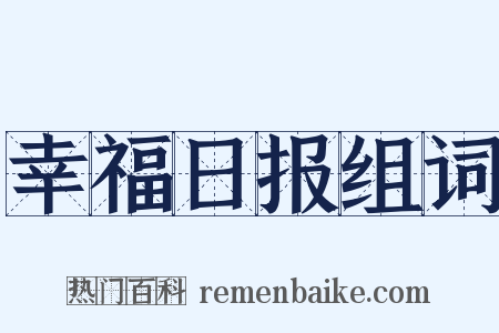 幸福日报组词是什么意思的图片